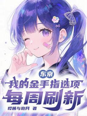 东京：我的金手指选项每周刷新在线阅读