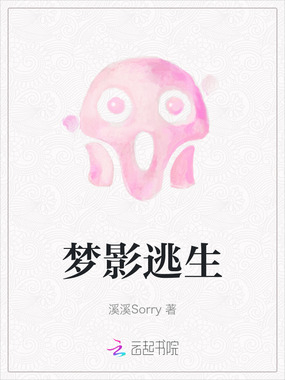 梦影逃生在线阅读