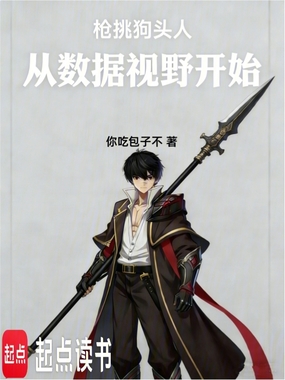 枪挑狗头人，从数据视野开始在线阅读