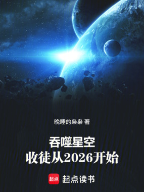 吞噬星空：收徒从2026开始在线阅读
