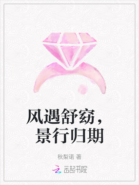 风遇舒窈，景行归期在线阅读