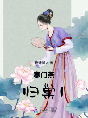 寒门燕归巢1在线阅读