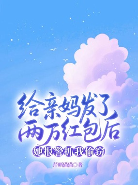 给亲妈发了两万红包后,她报警抓我偷窃在线阅读