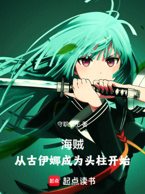 海贼：从古伊娜成为头柱开始在线阅读