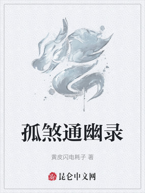 孤煞通幽录在线阅读