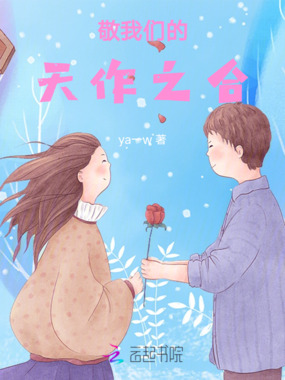 敬我们的天作之合在线阅读
