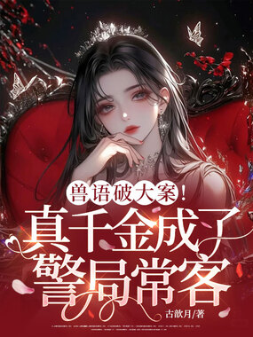 兽语破大案!真千金成了警局常客在线阅读