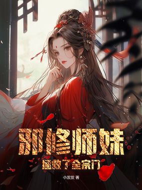 邪修师妹拯救了全宗门在线阅读