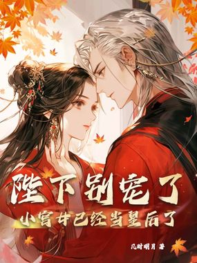 陛下别宠了，小宫女已经当皇后了在线阅读