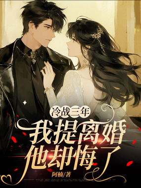 冷战三年，我提离婚他却悔了在线阅读