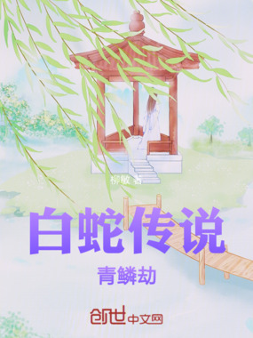 白蛇传说青鳞劫在线阅读