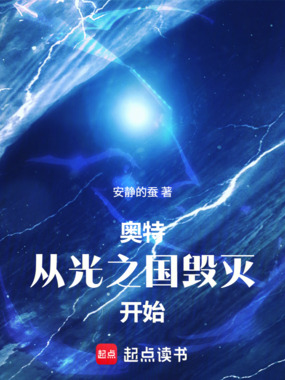 奥特:从光之国毁灭开始在线阅读