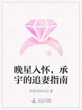 晚星入怀，承宇的追妻指南在线阅读