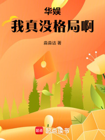 华娱：我真没格局啊在线阅读
