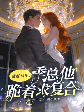 藏好马甲,季总他跪着求复合在线阅读