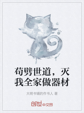 苟劈世道,灭我全家做器材在线阅读