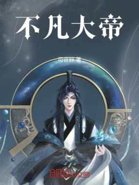 不凡大帝在线阅读