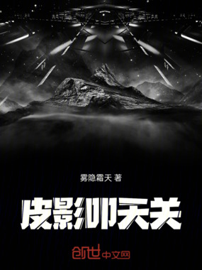 皮影叩天关在线阅读