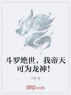斗罗绝世,我帝天可为龙神!在线阅读