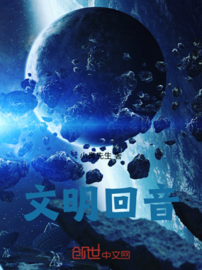 文明回音在线阅读