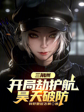 三角洲：开局劫护航，昊天破防！在线阅读