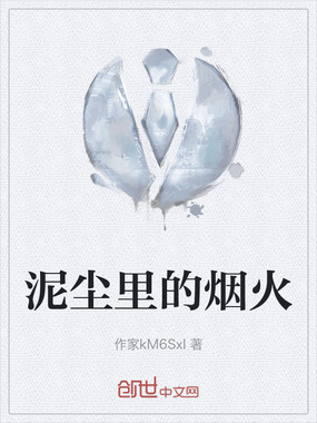 泥尘里的烟火在线阅读