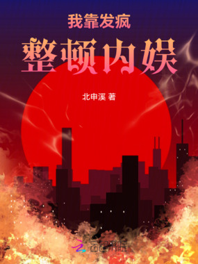 我靠发疯整顿内娱在线阅读