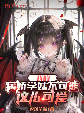 我的病娇学妹不可能这么可爱在线阅读
