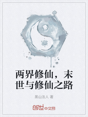 两界修仙，末世与修仙之路在线阅读