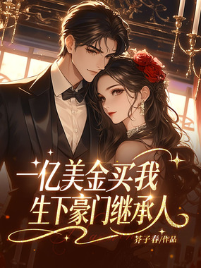 一亿美金，买我生下豪门继承人在线阅读