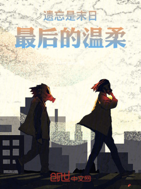 遗忘是末日最后的温柔在线阅读