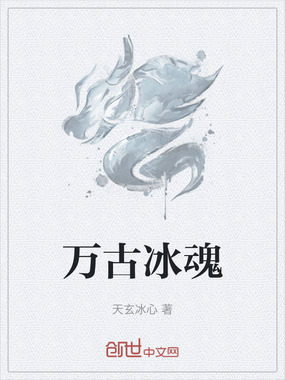 万古冰魂在线阅读