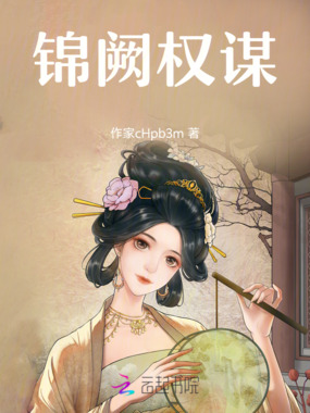 锦阙权谋在线阅读