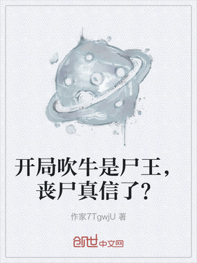 开局吹牛是尸王，丧尸真信了？在线阅读