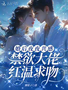 婚后夜夜共感,禁欲大佬红温求吻在线阅读