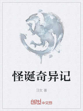 怪诞奇异记在线阅读
