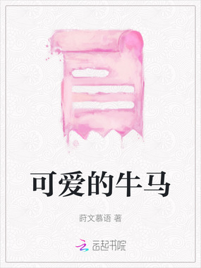 可爱的牛马在线阅读