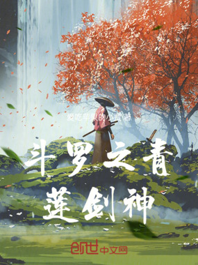 斗罗之青莲剑神在线阅读