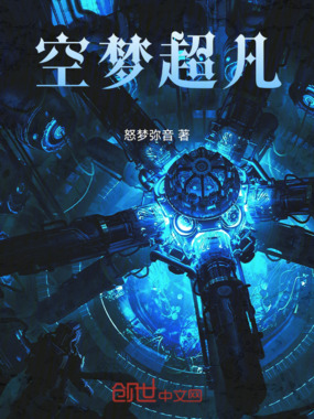 空梦超凡在线阅读