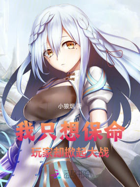 我只想保命,玩家却掀起大战在线阅读