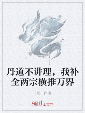 丹道不讲理,我补全两宗横推万界在线阅读