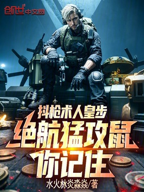 抖枪术人皇步,绝航猛攻鼠你记住在线阅读