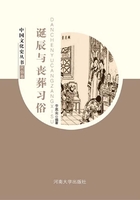诞辰与丧葬习俗（中国文化史丛书）在线阅读