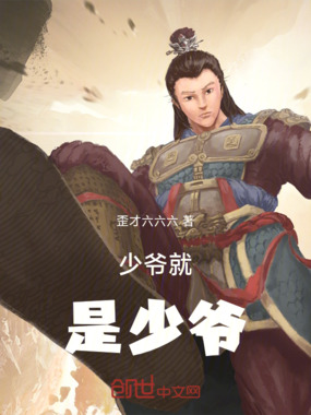 少爷就是少爷在线阅读