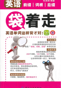 英語前綴詞根后綴袋著走：英語單詞這樣背才對！