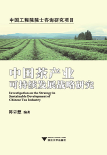中國茶產(chǎn)業(yè)可持續(xù)發(fā)展戰(zhàn)略研究