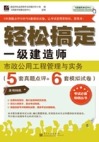 轻松搞定一级建造师：市政公用工程管理与实务在线阅读