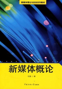 新媒體概論