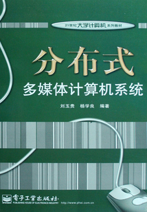 分布式多媒體計算機系統(tǒng)