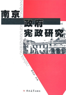南京政府憲政研究